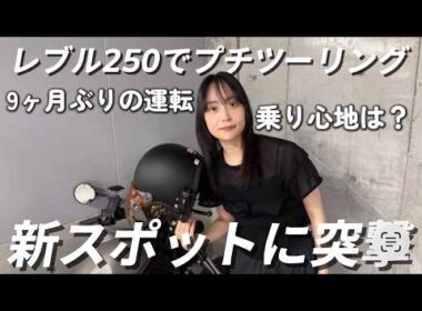 【9ヶ月ぶりの運転】新スポットへツーリング