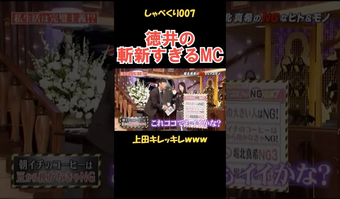 徳井の斬新なMCにツッコむ上田 #しゃべくり007 #お笑い