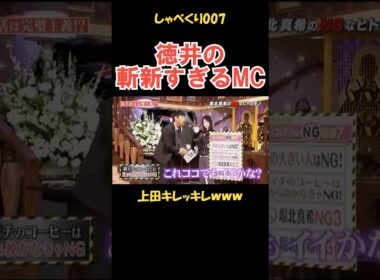 徳井の斬新なMCにツッコむ上田 #しゃべくり007 #お笑い