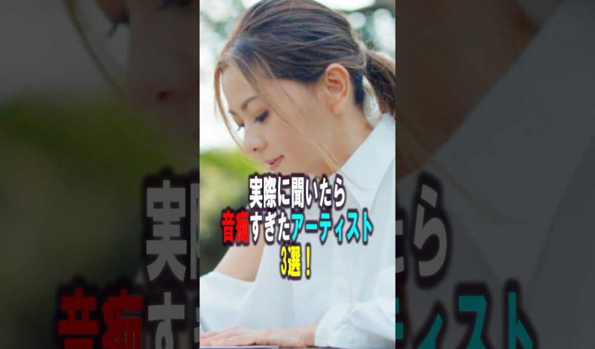 実際に聞いたら音痴すぎたアーティスト3選‼️ #雑学 #プチ知識 #雑学ショート #女性芸能人 #倉木麻衣 #ももいろクローバーz #持田香織