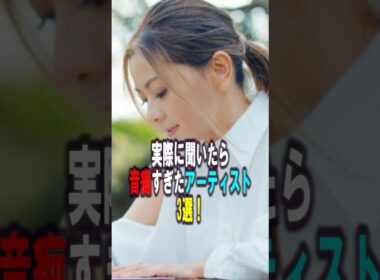 実際に聞いたら音痴すぎたアーティスト3選‼️ #雑学 #プチ知識 #雑学ショート #女性芸能人 #倉木麻衣 #ももいろクローバーz #持田香織