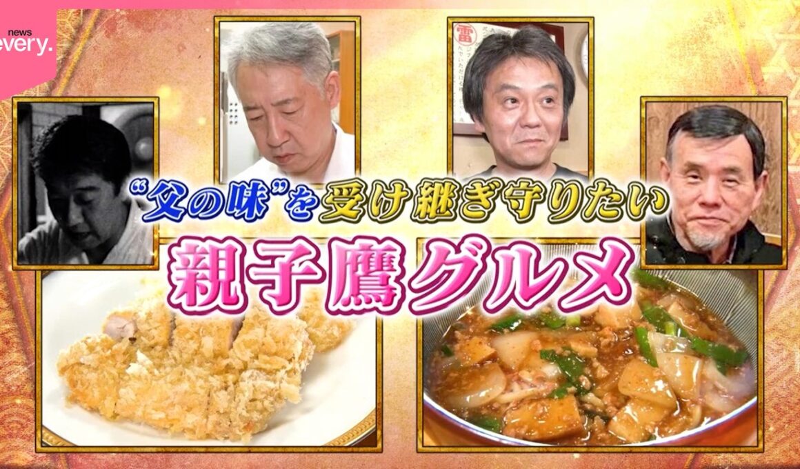 【覚悟】父の味を受け継ぎ守りたい！親子鷹グルメ⑪『every.特集』