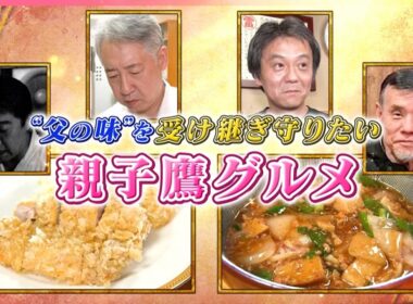 【覚悟】父の味を受け継ぎ守りたい！親子鷹グルメ⑪『every.特集』