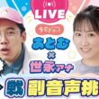 芸人あとむ×世永アナウンサーのファイターズ戦・副音声に挑戦！