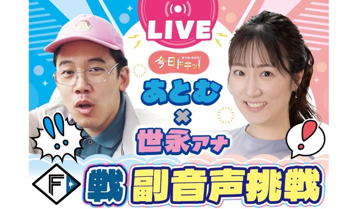 芸人あとむ×世永アナウンサーのファイターズ戦・副音声に挑戦！