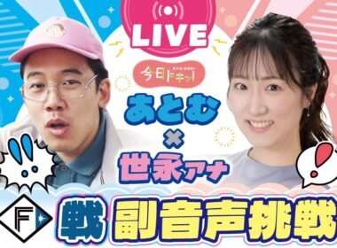 芸人あとむ×世永アナウンサーのファイターズ戦・副音声に挑戦！