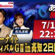 【競輪予想7/17】#サマーナイトフェスティバル #高知競輪場 #G2「あす勝ち！」Betimo公式競輪番組