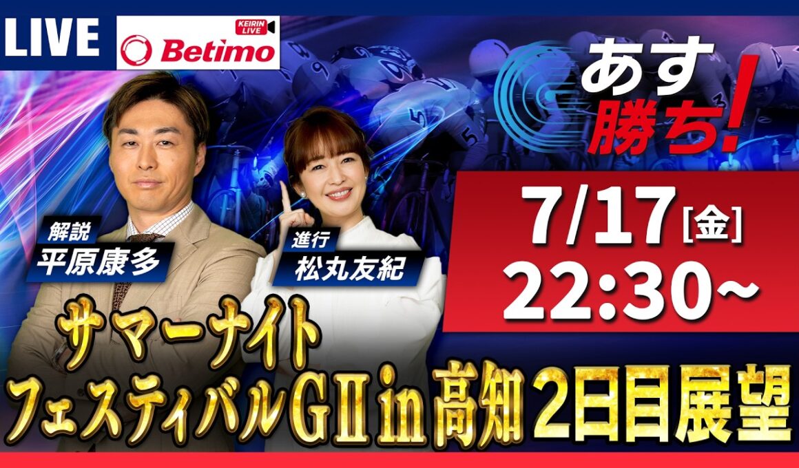 【競輪予想7/17】#サマーナイトフェスティバル #高知競輪場 #G2「あす勝ち！」Betimo公式競輪番組