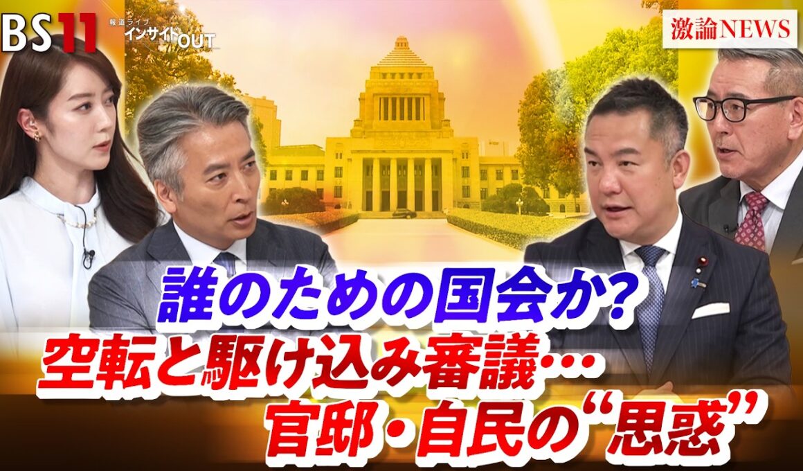 【誰のための国会か？】 空転と駆け込み審議...官邸自民の"思惑"　ゲスト：鈴木英敬（自民党政務調査会長特別補佐 ）、久江雅彦（共同通信編集委員 ）MC：近野宏明　上野愛奈　BS11　インサイドOUT