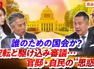 【誰のための国会か？】 空転と駆け込み審議...官邸自民の"思惑"　ゲスト：鈴木英敬（自民党政務調査会長特別補佐 ）、久江雅彦（共同通信編集委員 ）MC：近野宏明　上野愛奈　BS11　インサイドOUT