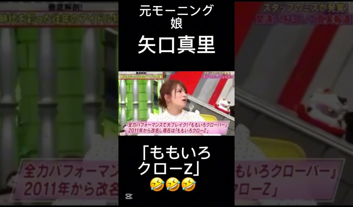 【全力!脱力タイムズ】「ももいろクローZ」🤣クローゼットと言えば誰？ #脱力タイムズ #矢口真里 #神回 #お笑い #おもしろ動画 #おもしろ