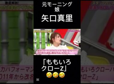 【全力!脱力タイムズ】「ももいろクローZ」🤣クローゼットと言えば誰？ #脱力タイムズ #矢口真里 #神回 #お笑い #おもしろ動画 #おもしろ