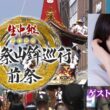 【BS11/KBS京都】祇園祭山鉾巡行　前祭2026／ ゲスト：高岡早紀　解説：橋本 章（7月17日放送見逃し配信）