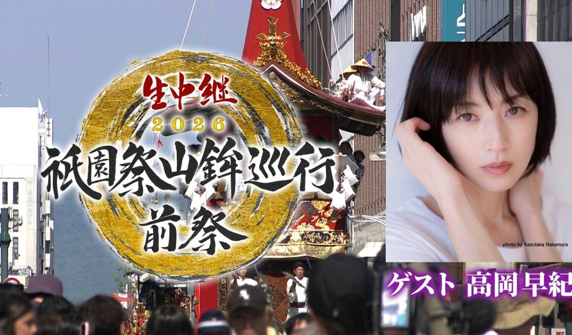 【BS11/KBS京都】祇園祭山鉾巡行　前祭2026／ ゲスト：高岡早紀　解説：橋本 章（7月17日放送見逃し配信）