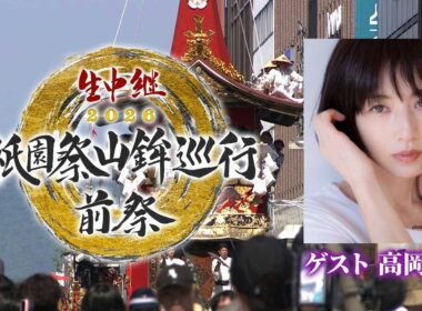 【BS11/KBS京都】祇園祭山鉾巡行　前祭2026／ ゲスト：高岡早紀　解説：橋本 章（7月17日放送見逃し配信）