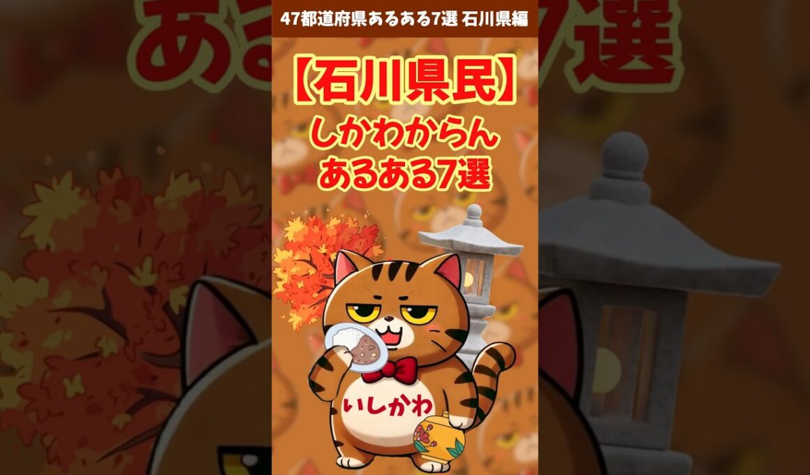 47都道府県あるある7選 石川県編【石川県あるある】#shorts #石川県
