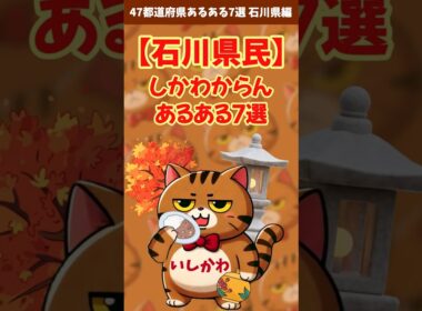 47都道府県あるある7選 石川県編【石川県あるある】#shorts #石川県