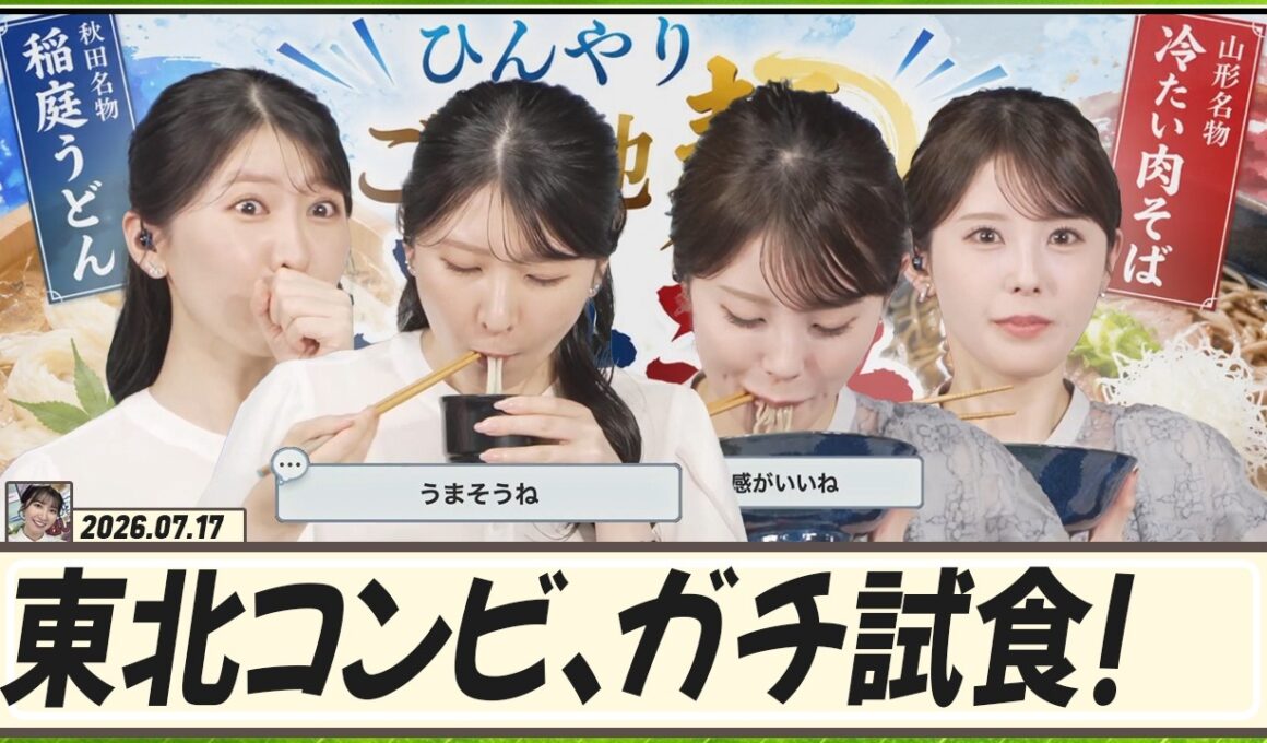 【駒木結衣】 東北コンビがガチ試食！山形名物「冷たい肉そば」 VS 秋田名物「稲庭うどん」！花火の夜に食べたい、ひんやりご当地麺 対決！