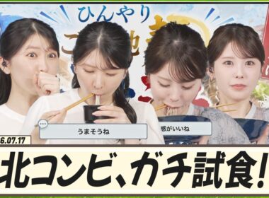 【駒木結衣】 東北コンビがガチ試食！山形名物「冷たい肉そば」 VS 秋田名物「稲庭うどん」！花火の夜に食べたい、ひんやりご当地麺 対決！