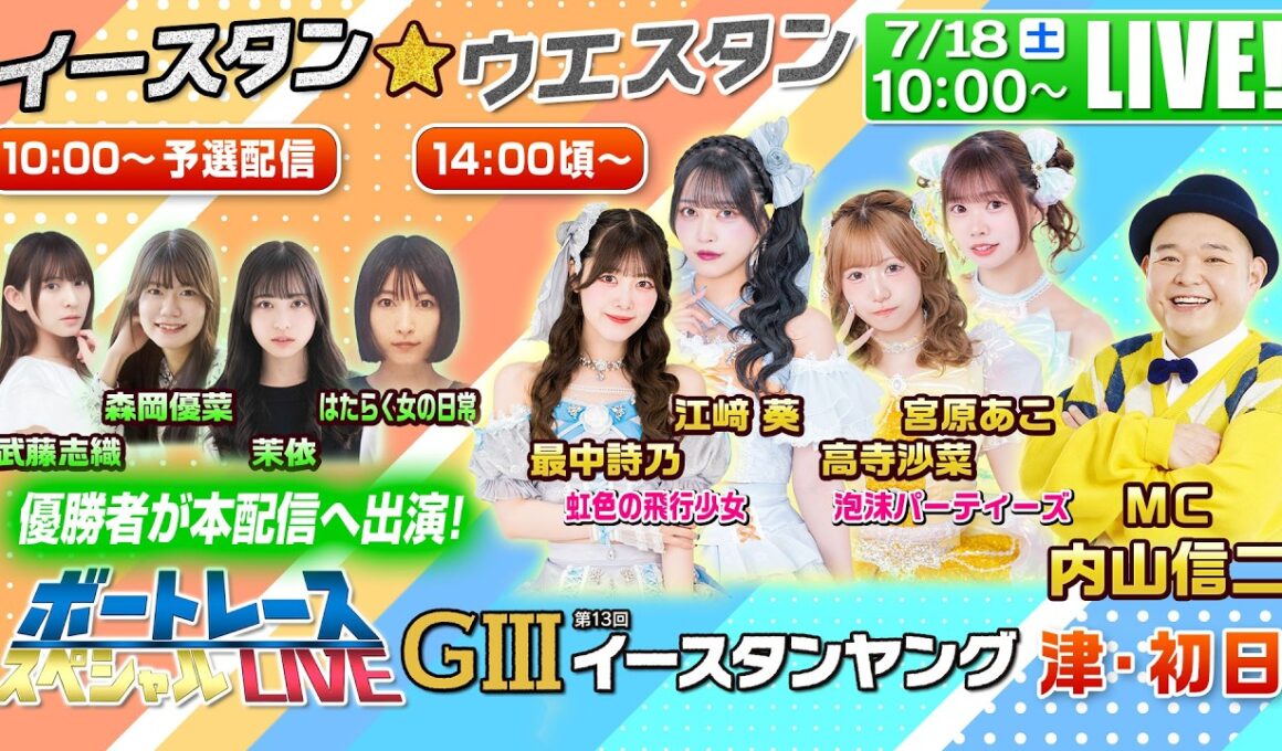 津GⅢイースタンヤング・福岡GⅢウエスタンヤング｜7月18日（土）10時頃～予選配信・14時頃～本配信｜ボートレーススペシャルLIVE｜ボートレース【津】