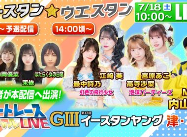 津GⅢイースタンヤング・福岡GⅢウエスタンヤング｜7月18日（土）10時頃～予選配信・14時頃～本配信｜ボートレーススペシャルLIVE｜ボートレース【津】