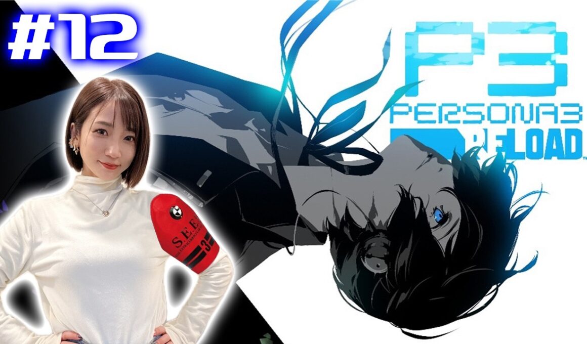 #12【P3R/ペルソナ3リロード】10/21～ 前を向くしかない僕たちは【※ネタバレ注意】