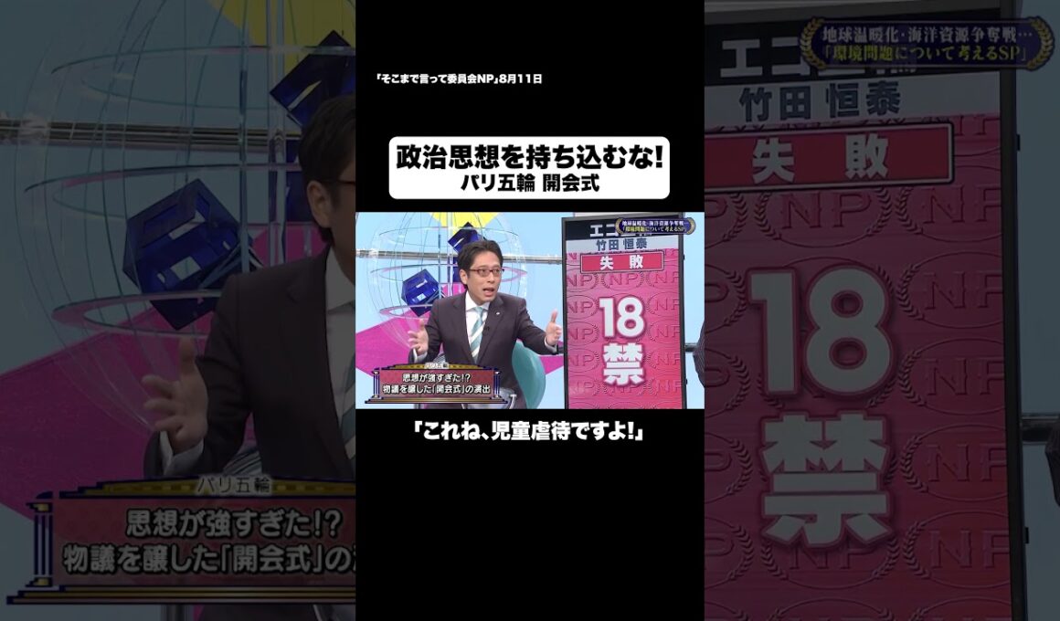 政治思想を持ち込むな！ #shorts #そこまで言って委員会NP #パリ五輪 #開会式 #フランス #オリンピック