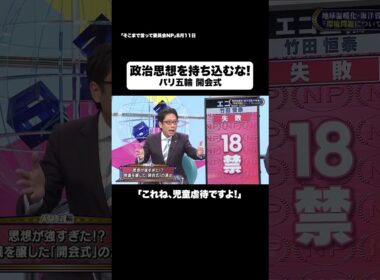 政治思想を持ち込むな！ #shorts #そこまで言って委員会NP #パリ五輪 #開会式 #フランス #オリンピック