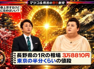 【有吉 × マツコ × 夏目三久】🎧BGM💥『この春上京するけどどこに住めばいい?!』名場面集 2026.6.29FULL HD