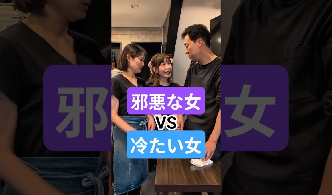 邪悪な女vs冷たい女