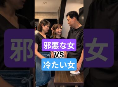 邪悪な女vs冷たい女
