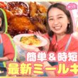 夏休みのごはん作りに！簡単＆時短の最新ミールキットを小室瑛莉子アナがリポート“売り上げ2倍”パエリアやアクアパッツァも揃う「イトーヨーカドーオリジナル」＆常備野菜活用「コープ中華」【やってエリコ！】