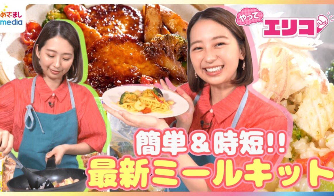 夏休みのごはん作りに！簡単＆時短の最新ミールキットを小室瑛莉子アナがリポート“売り上げ2倍”パエリアやアクアパッツァも揃う「イトーヨーカドーオリジナル」＆常備野菜活用「コープ中華」【やってエリコ！】
