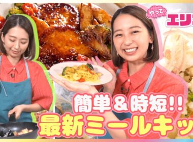 夏休みのごはん作りに！簡単＆時短の最新ミールキットを小室瑛莉子アナがリポート“売り上げ2倍”パエリアやアクアパッツァも揃う「イトーヨーカドーオリジナル」＆常備野菜活用「コープ中華」【やってエリコ！】
