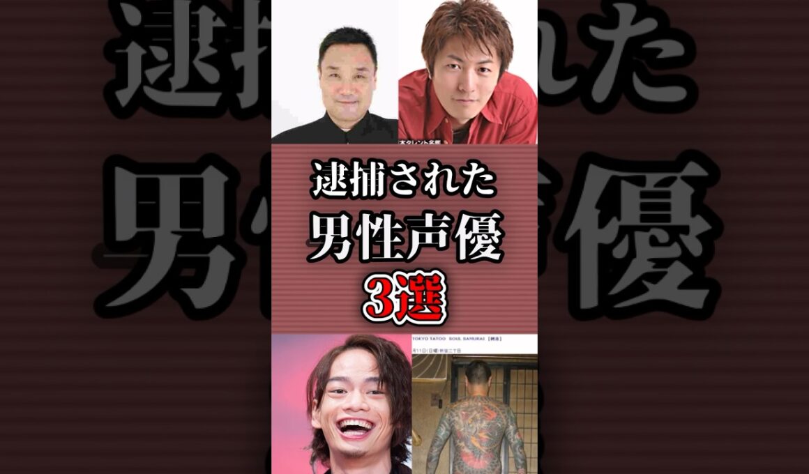 逮捕された男性声優3選 #shorts