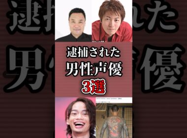 逮捕された男性声優3選 #shorts