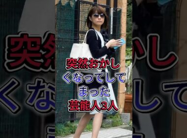 突然おかしくなってしてまった芸能人3人#坂口杏里#小林麻耶
