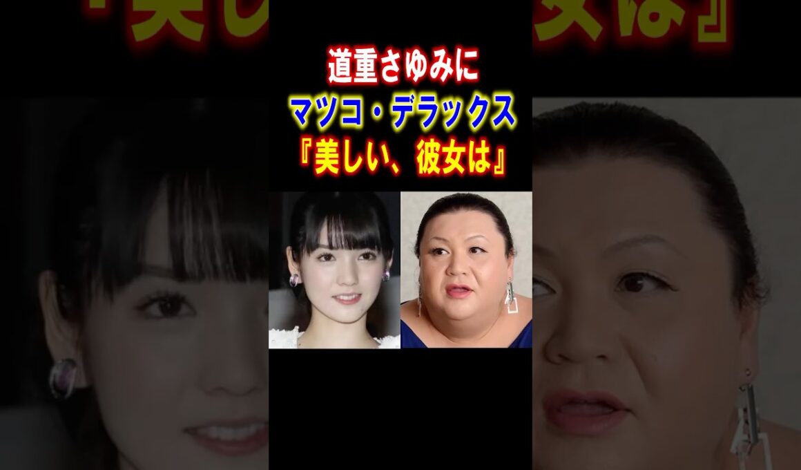 【感激】道重さゆみにマツコデラックス『美しい』と大絶賛　#道重さゆみ #モーニング娘 #マツコデラックス #shorts  #感動する話 #雑学