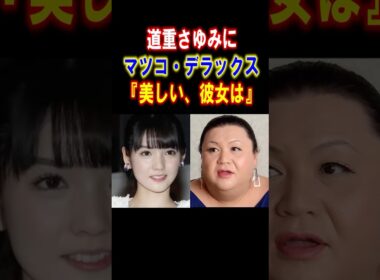 【感激】道重さゆみにマツコデラックス『美しい』と大絶賛　#道重さゆみ #モーニング娘 #マツコデラックス #shorts  #感動する話 #雑学