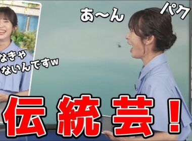 【山岸愛梨】🍙っ「当然のように伝統芸を披露するあいりん (ツベコメ有り)」