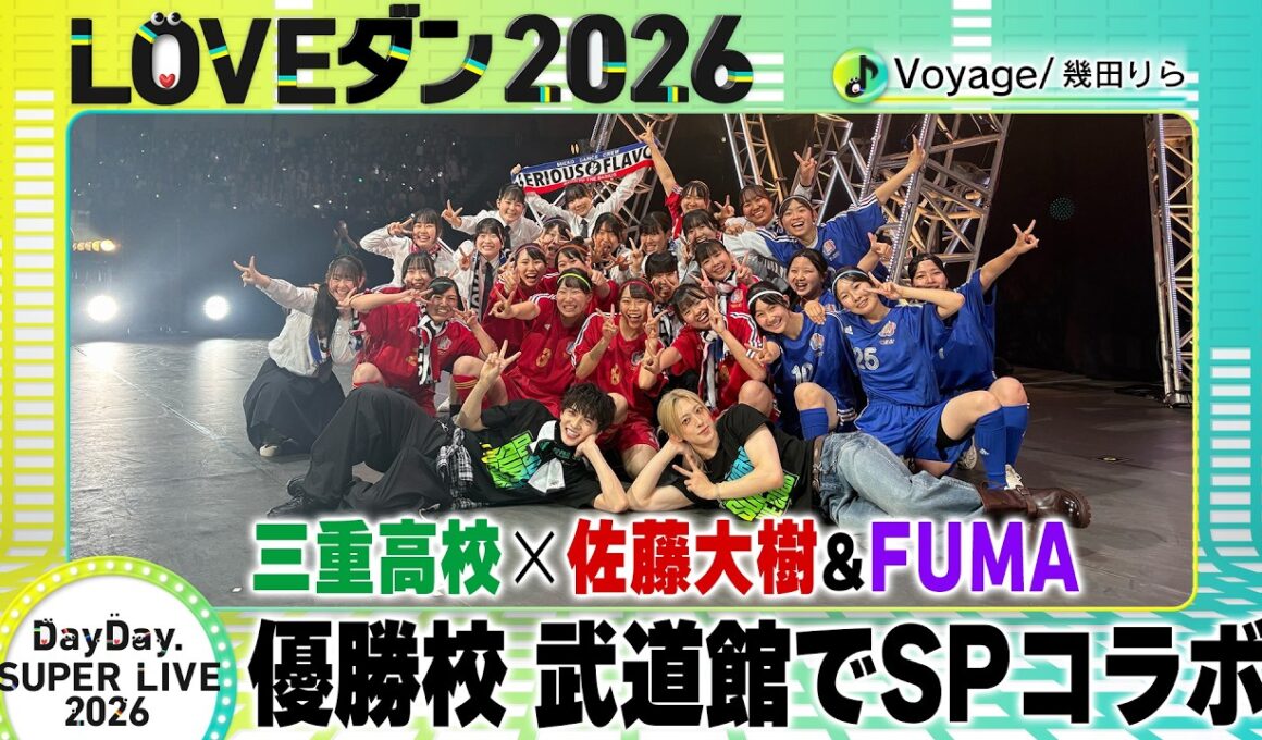 【LOVEダン2026】優勝校が武道館ライブ出演！佐藤大樹＆FUMAとSPコラボ＜三重高校＞♪幾田りら「Voyage」