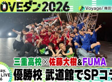 【LOVEダン2026】優勝校が武道館ライブ出演！佐藤大樹＆FUMAとSPコラボ＜三重高校＞♪幾田りら「Voyage」