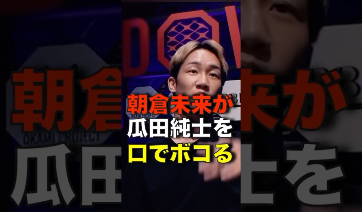 朝倉未来が瓜田純士を黙らせる！ #shorts #breakingdown