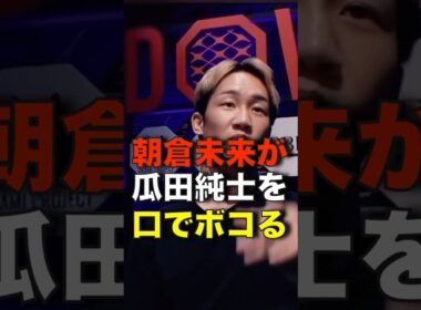 朝倉未来が瓜田純士を黙らせる！ #shorts #breakingdown
