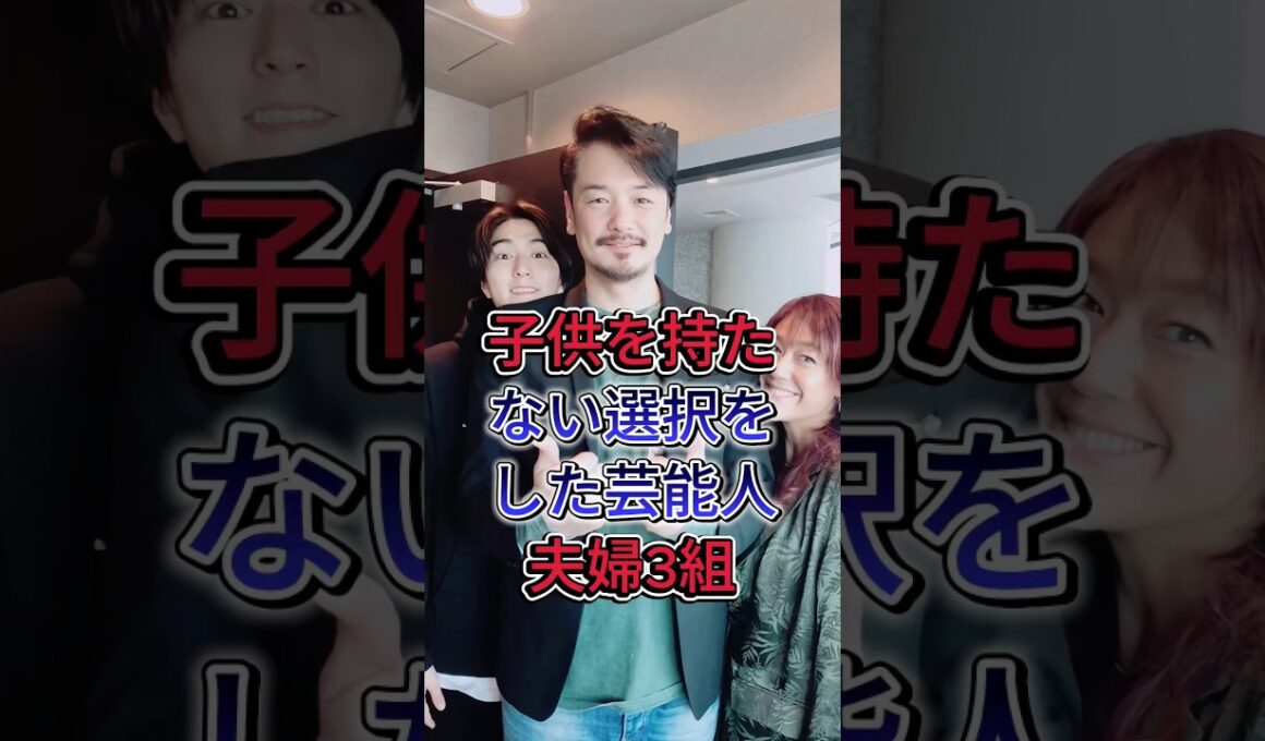 子供を持たない選択をした芸能人夫婦3組#ビートたけし #江口ともみ #芸能人 #fyp