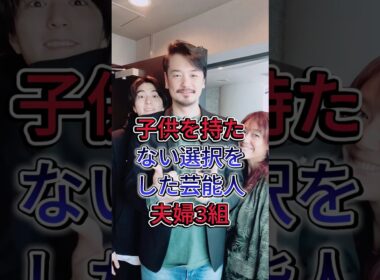 子供を持たない選択をした芸能人夫婦3組#ビートたけし #江口ともみ #芸能人 #fyp