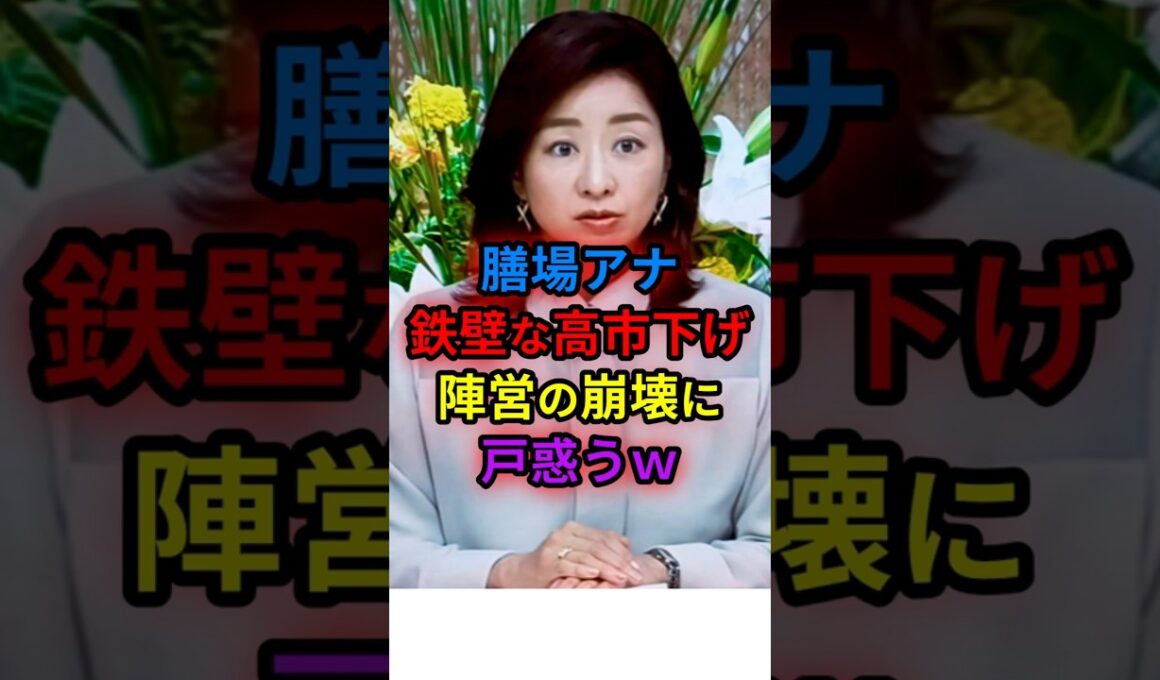 ㊗️30万 膳場アナ　鉄壁な高市下げ陣営の崩壊に戸惑うｗｗ　#shorts