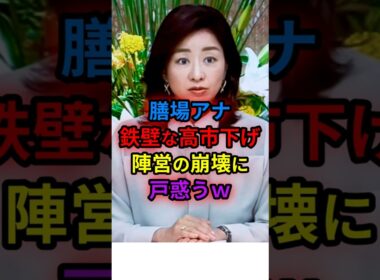 ㊗️30万 膳場アナ　鉄壁な高市下げ陣営の崩壊に戸惑うｗｗ　#shorts