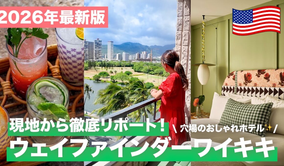 【2026年最新🌺】ワイキキの穴場ホテル「Wayfinder Waikiki」が最高すぎた！地元感あふれるブティックホテルを徹底公開