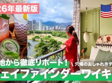 【2026年最新🌺】ワイキキの穴場ホテル「Wayfinder Waikiki」が最高すぎた！地元感あふれるブティックホテルを徹底公開